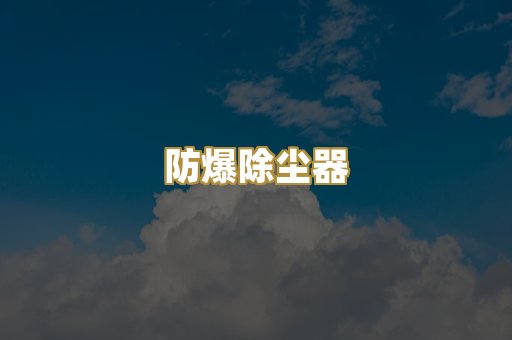防爆除尘器