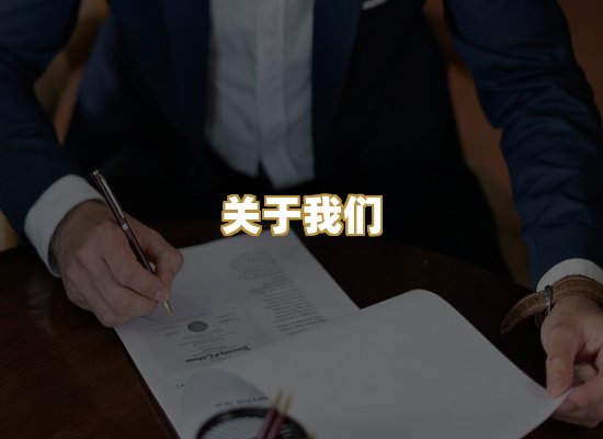 关于我们