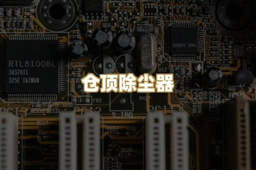 仓顶除尘器