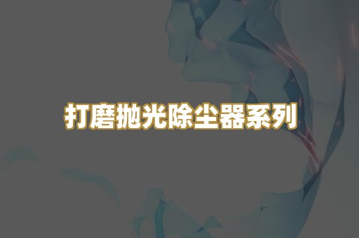 打磨抛光除尘器系列