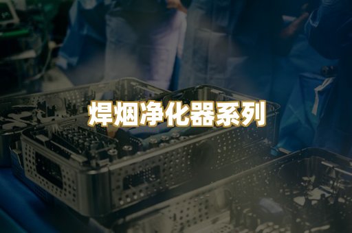 焊烟净化器系列