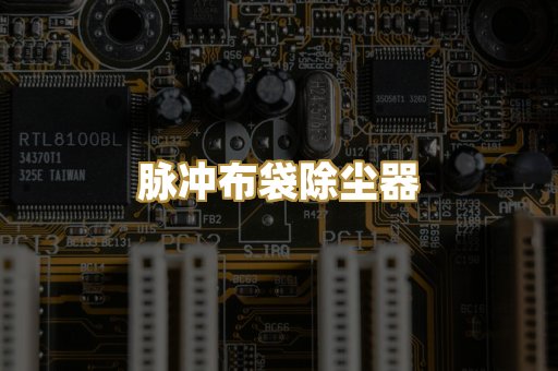 脉冲布袋除尘器