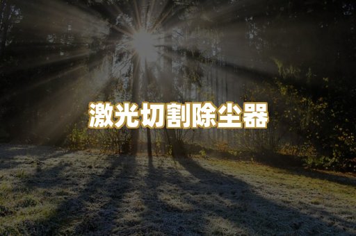 激光切割除尘器