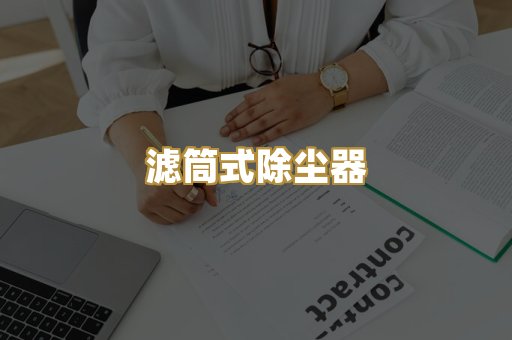 滤筒式除尘器